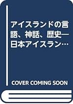 アイスランド語 7冊セット＋おまけ付き Amazon.co.jp: アイスランド語